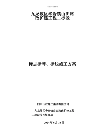 山田二标标志及标线施工方案