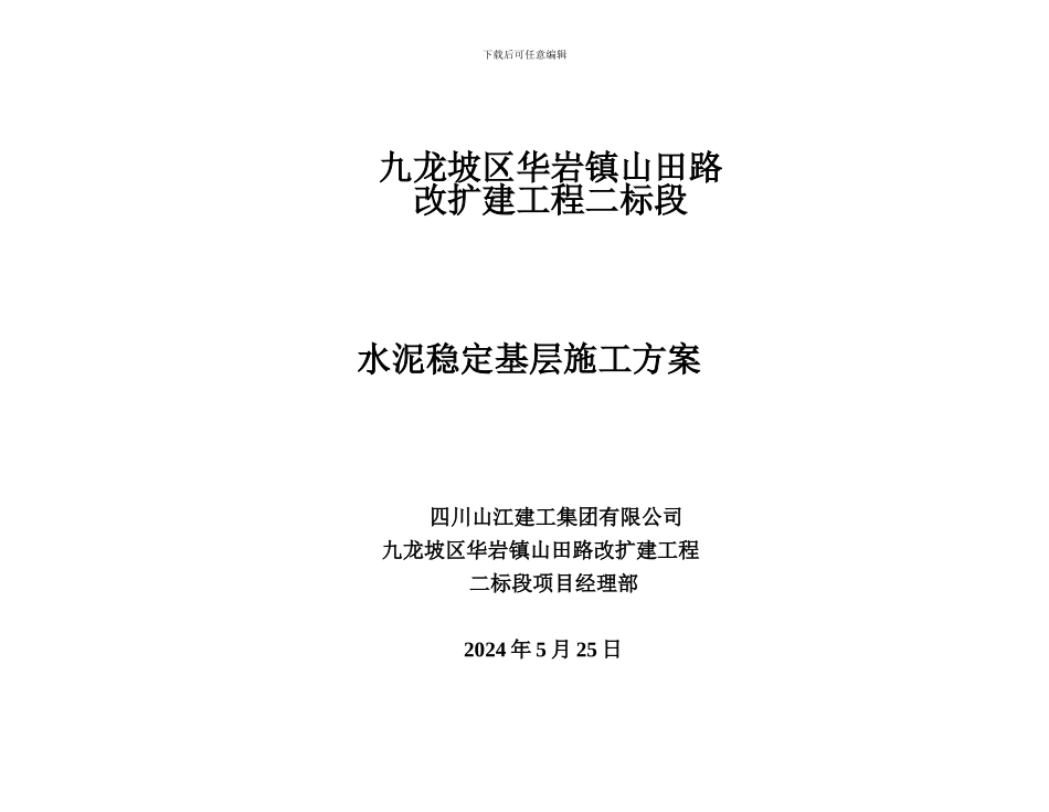 山田路二标段水泥稳定级配碎石基层施工方案_第1页