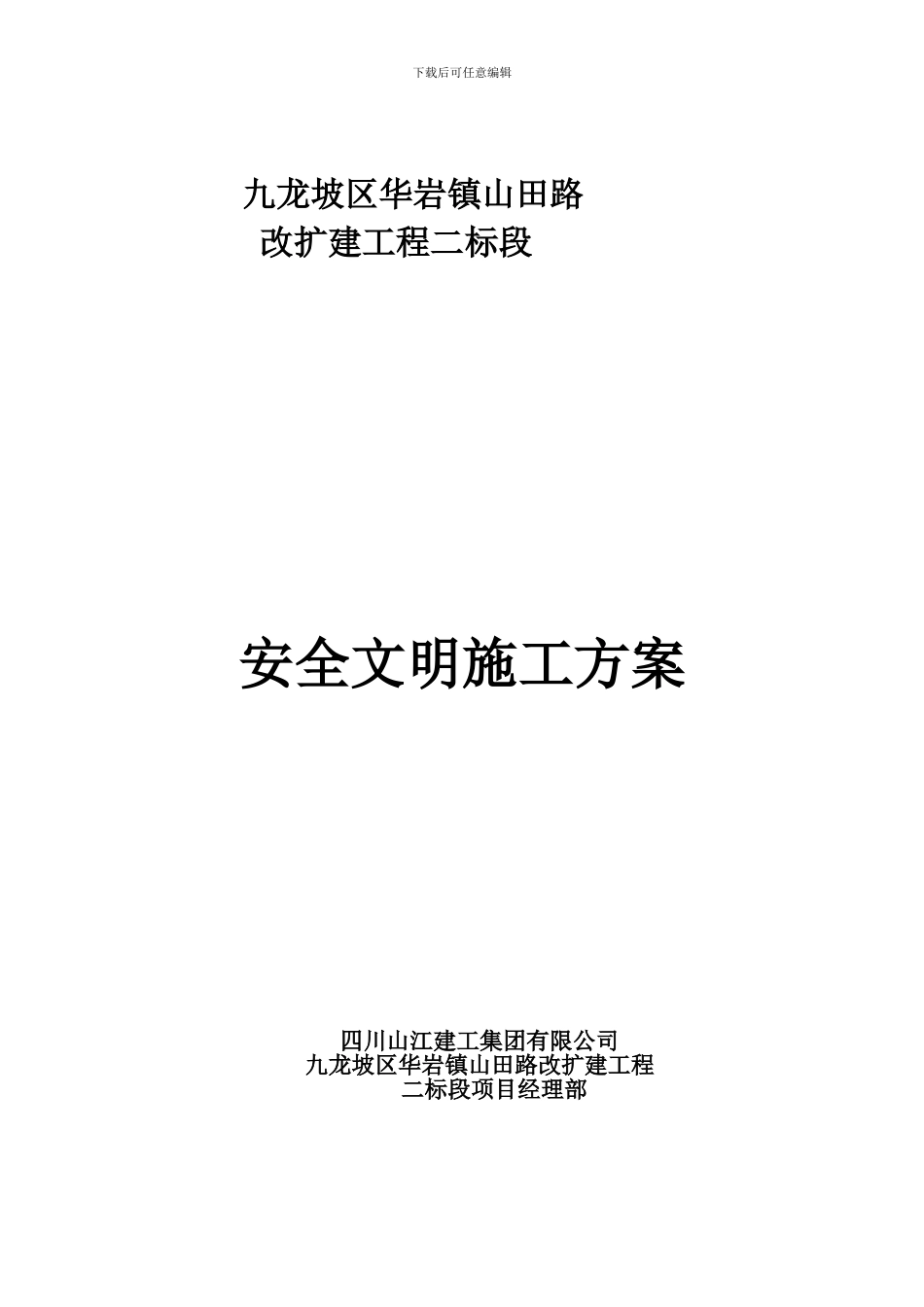 山田路二标段安全文明施工方案_第1页