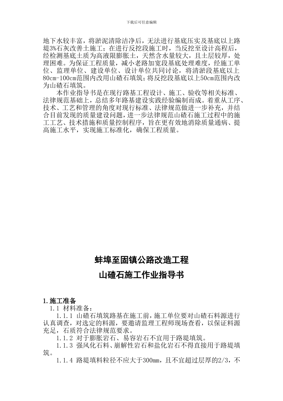 山碴石施工作业指导书_第2页