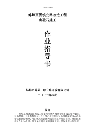 山碴石施工作业指导书