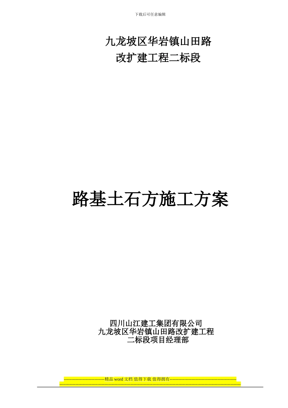 山田路二标段路基土石方施工方案_第1页