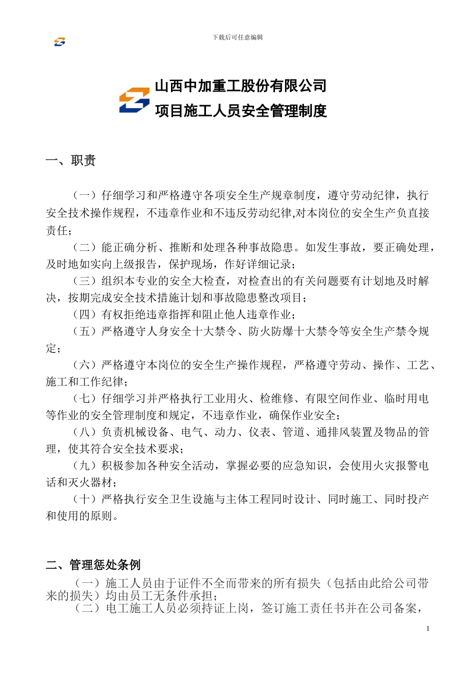 山西中加重工股份有限公司项目施工人员安全管理制度_第1页