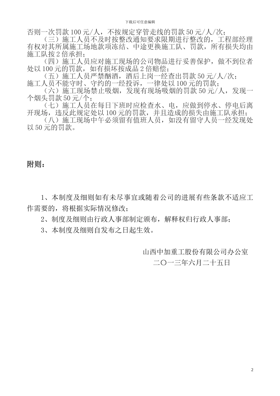 山西中加重工股份有限公司项目施工人员安全管理制度_第2页