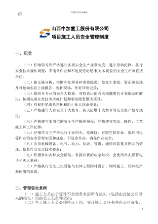 山西中加重工股份有限公司项目施工人员安全管理制度