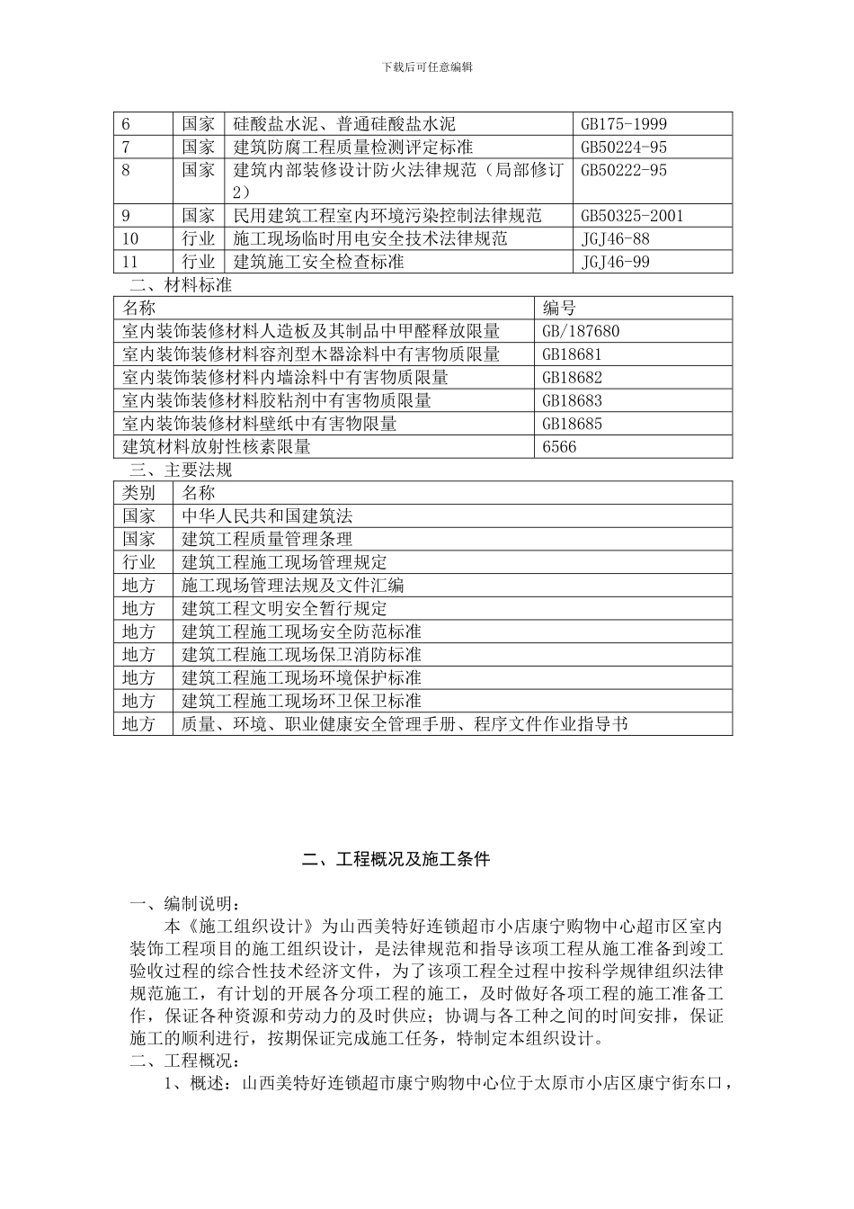 山西体育中心室内精装修施工组织设计_第3页