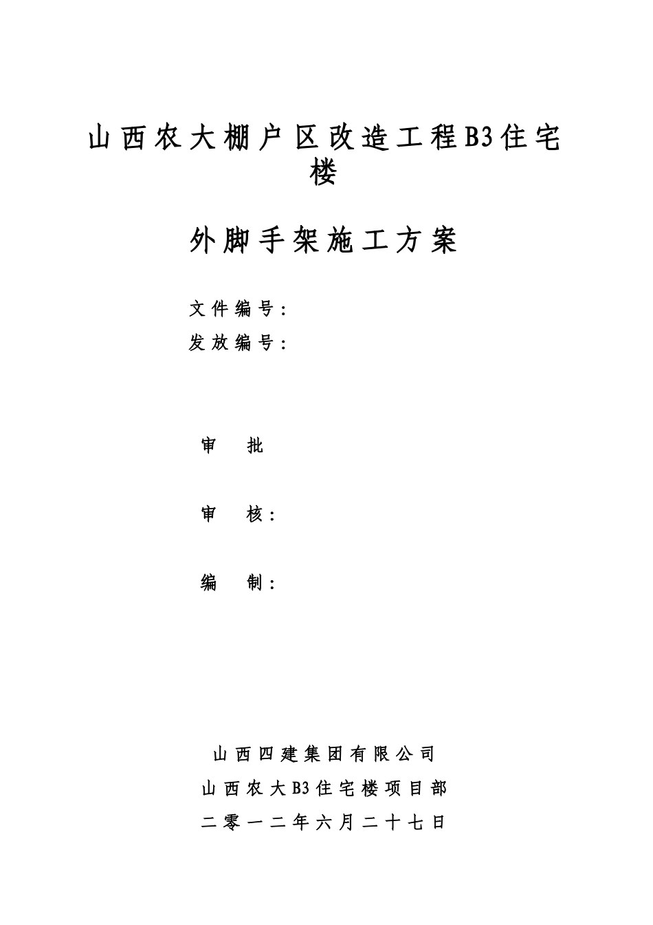 山西农大悬挑双排外架施工方案_第1页