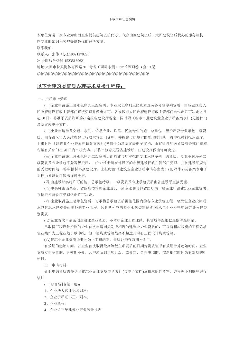 山西太原市建筑资质办理流程、筑施工总承包、专业承包、劳务分包资质办理程序_第1页
