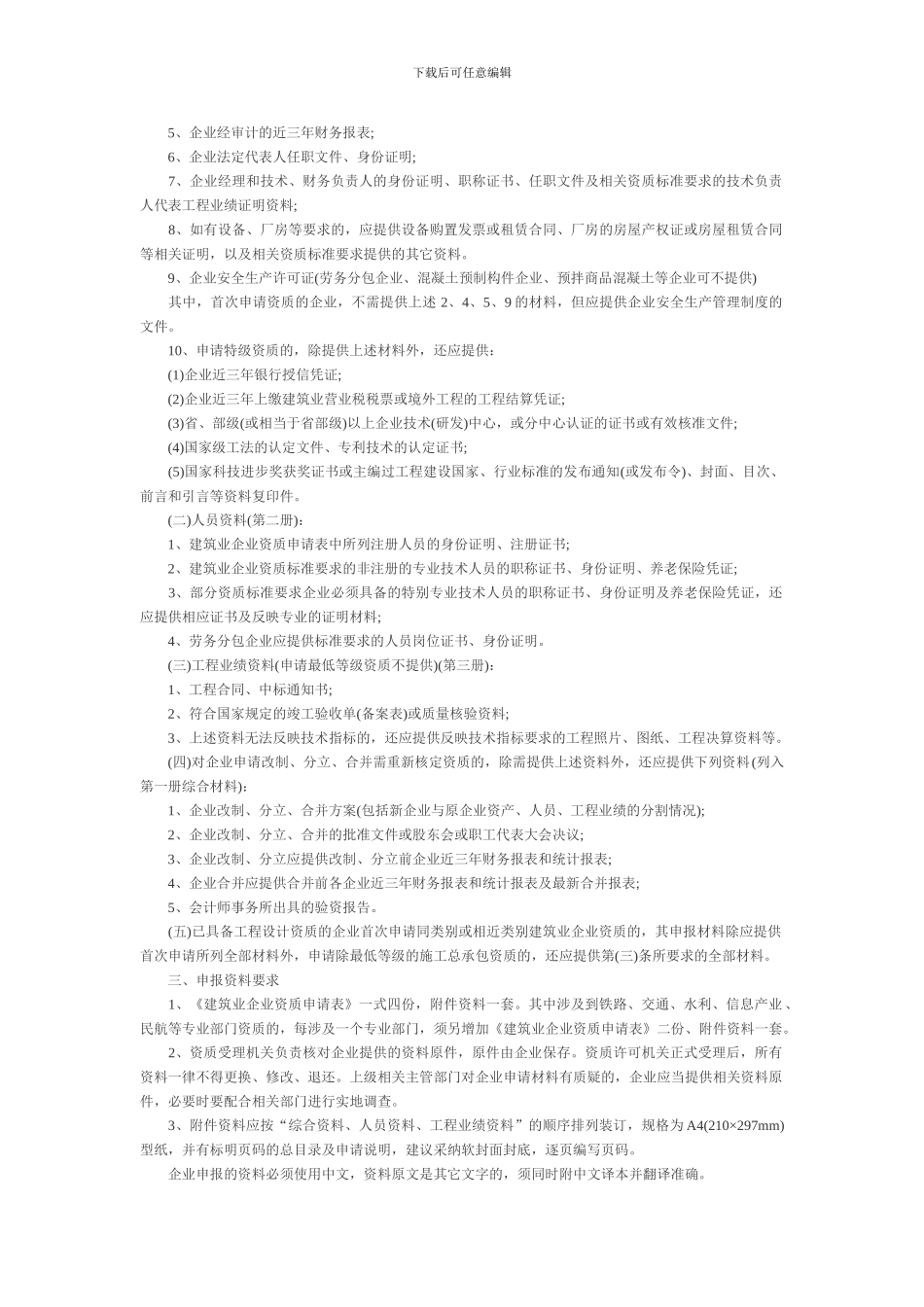 山西太原市建筑资质办理流程、筑施工总承包、专业承包、劳务分包资质办理程序_第2页