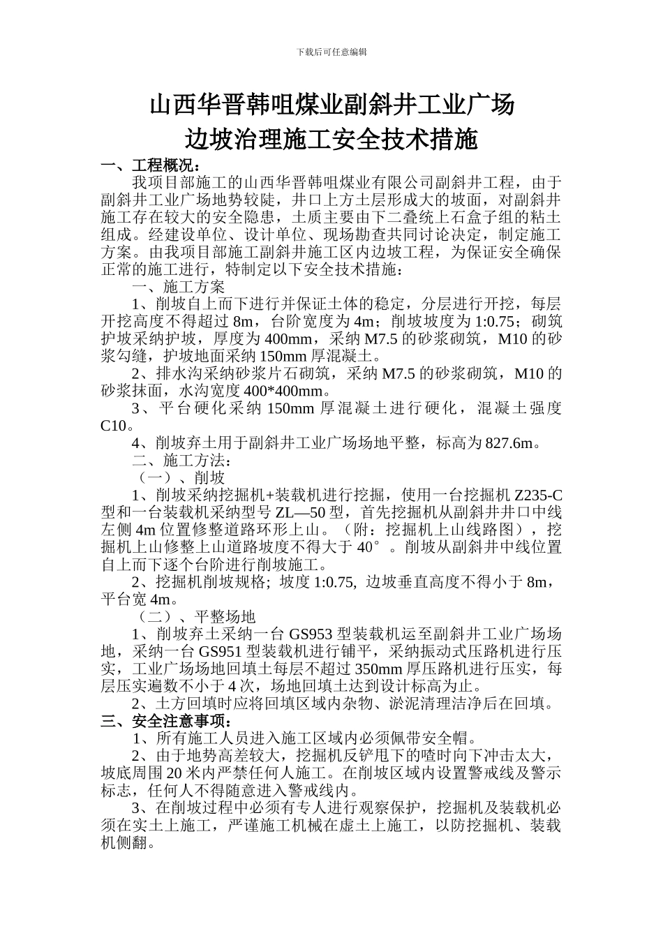 山西华晋韩咀煤业有限公司边坡处理施工措施_第1页