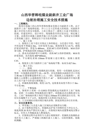 山西华晋韩咀煤业有限公司边坡处理施工措施