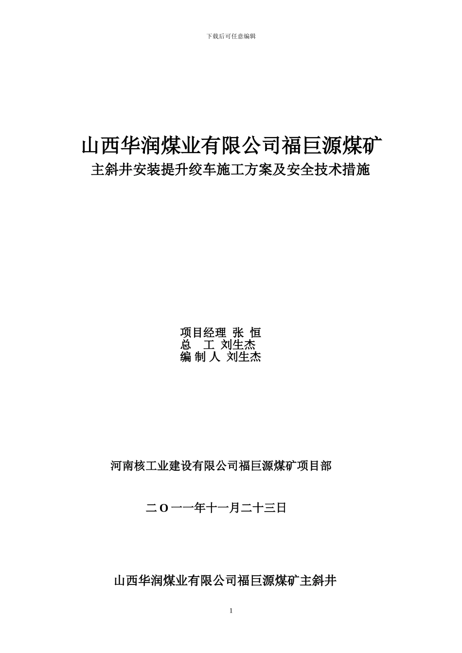 山西华润煤业有限公司福巨源煤矿主斜井安装提升绞车施工方案及安全技术措施_第1页