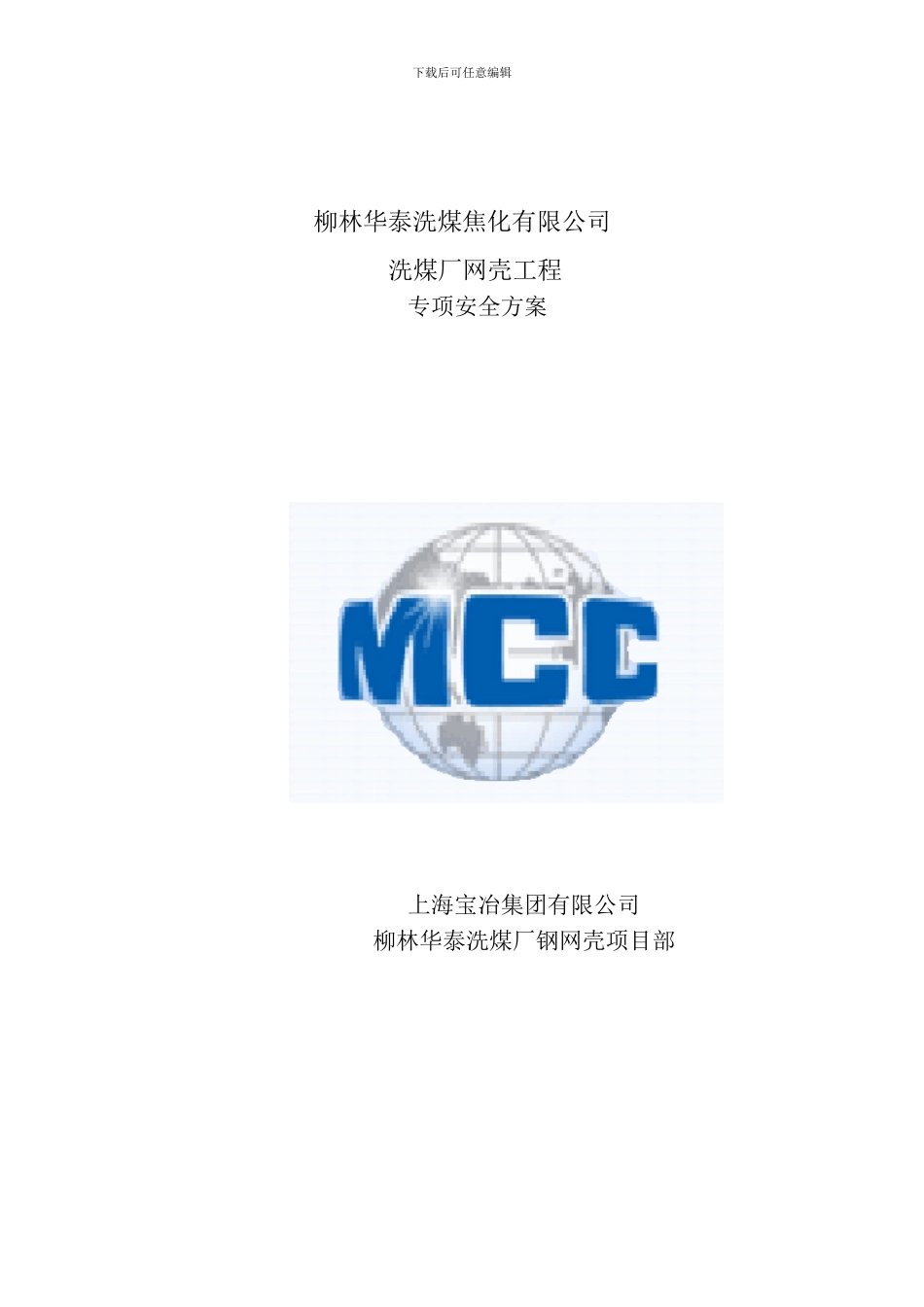 山西安全专项施工方案1010_第1页