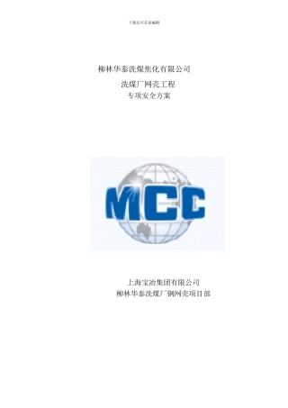 山西安全专项施工方案1010