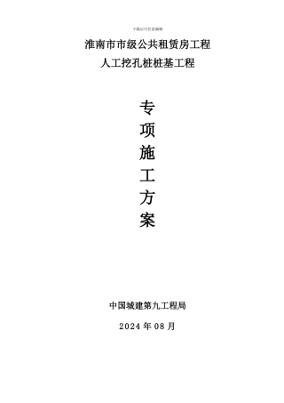 山南银杏苑安置房人工挖孔桩专项施工方案