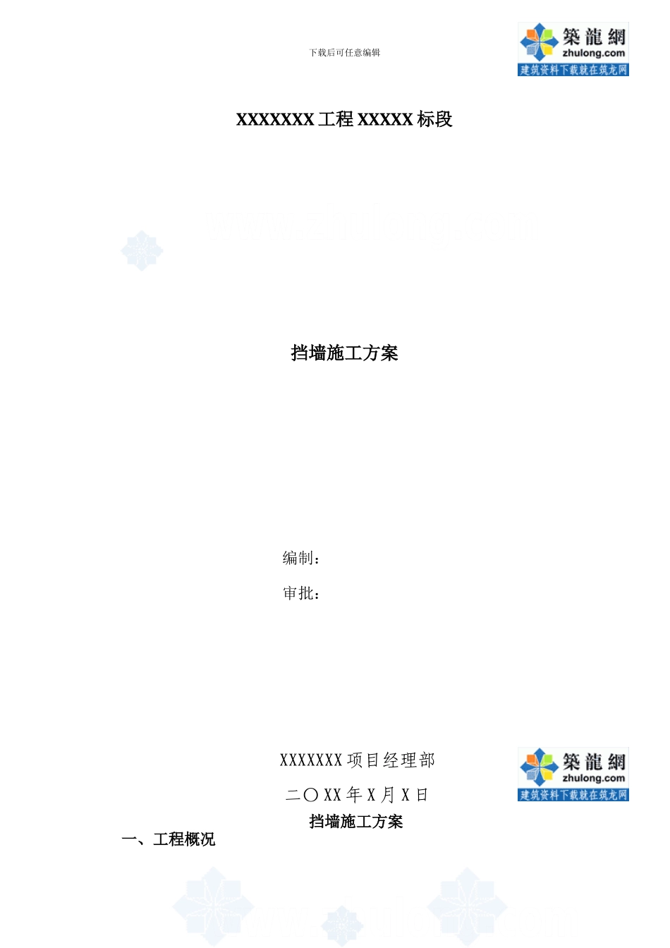 山区边坡支护重力式挡土墙及土工格栅挡墙施工方案-secret_第1页