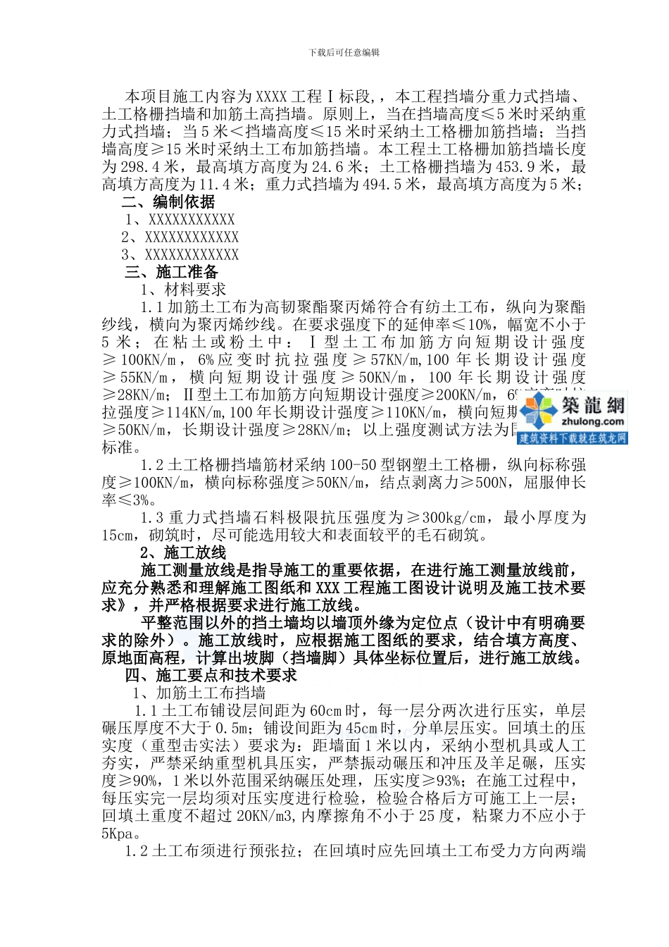 山区边坡支护重力式挡土墙及土工格栅挡墙施工方案-secret_第2页