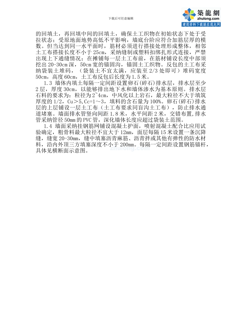 山区边坡支护重力式挡土墙及土工格栅挡墙施工方案-secret_第3页