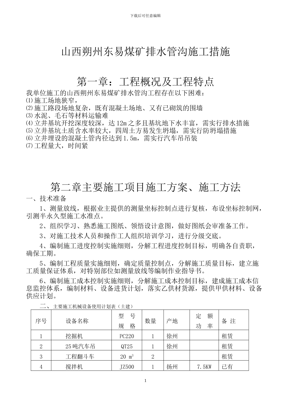山西朔州东易煤矿排水管沟施工措施_第1页