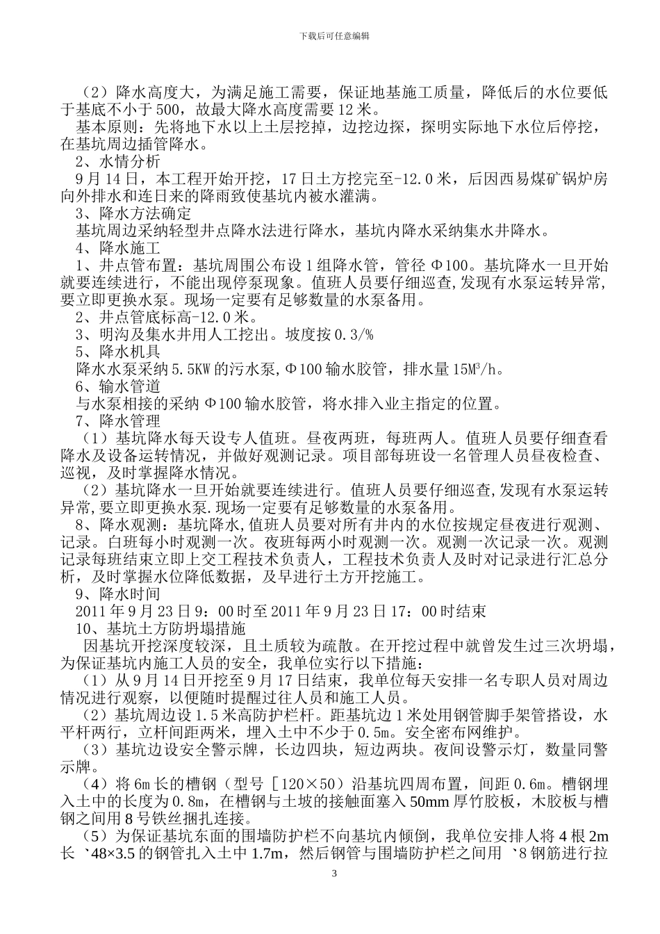 山西朔州东易煤矿排水管沟施工措施_第3页