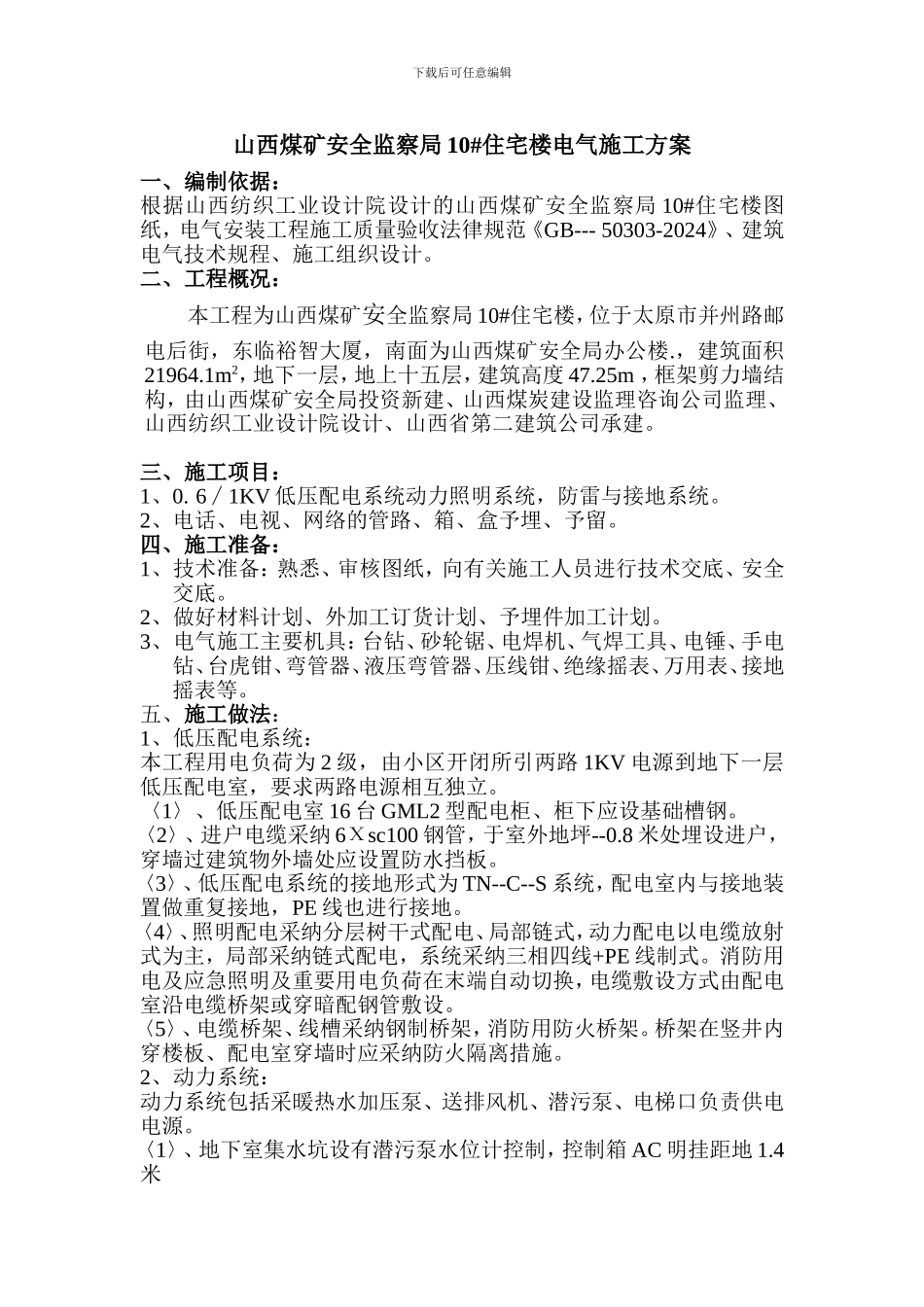 山西煤矿安全监察局电气施工方案_第1页