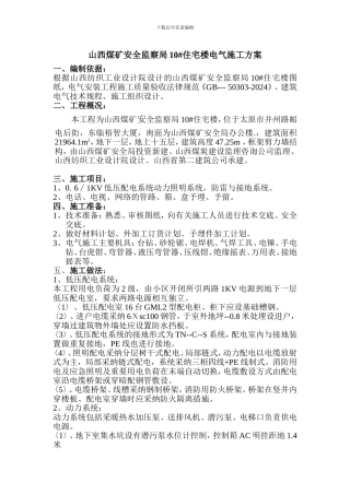 山西煤矿安全监察局电气施工方案