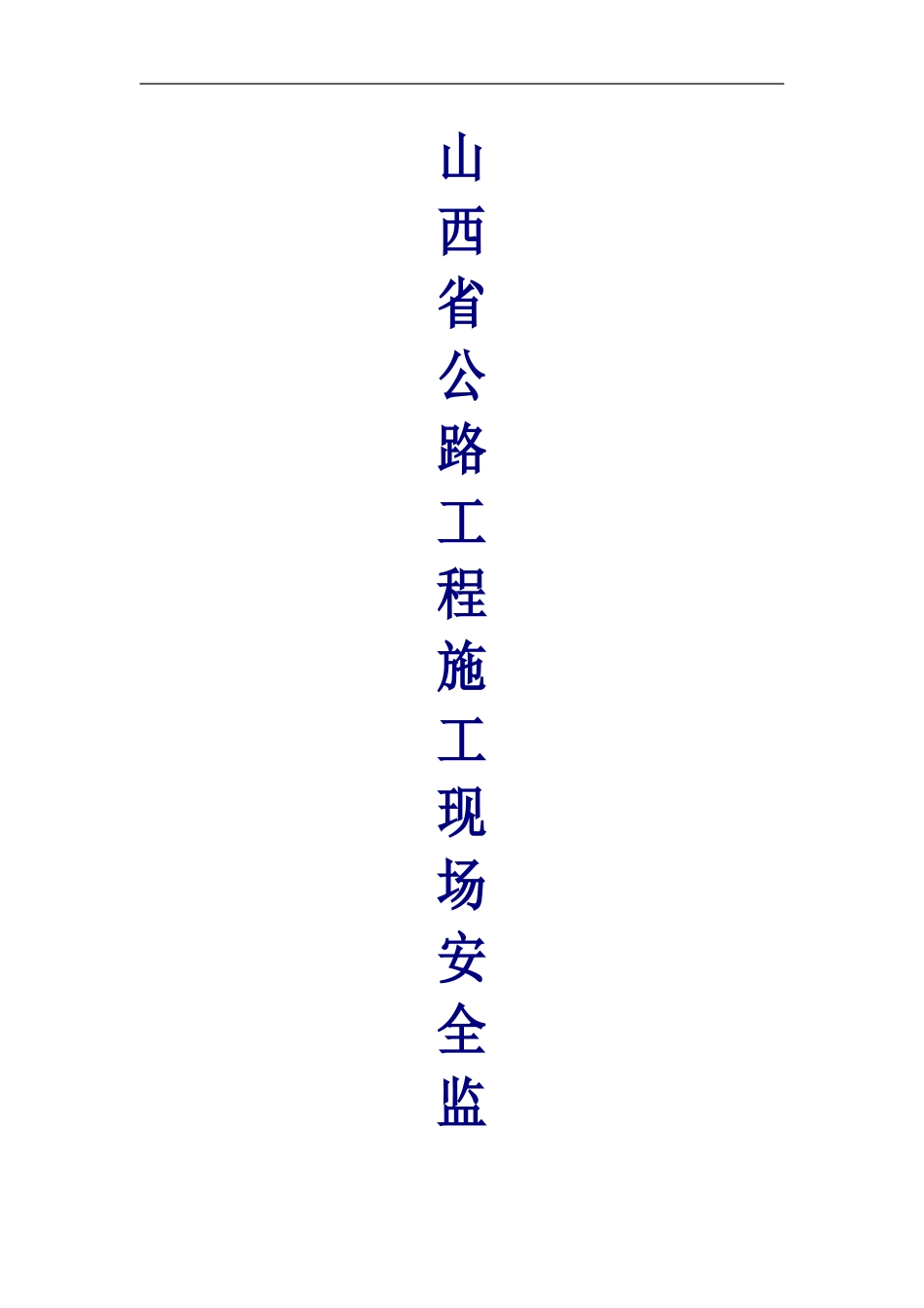 山西省公路工程施工现场检查办法_第1页