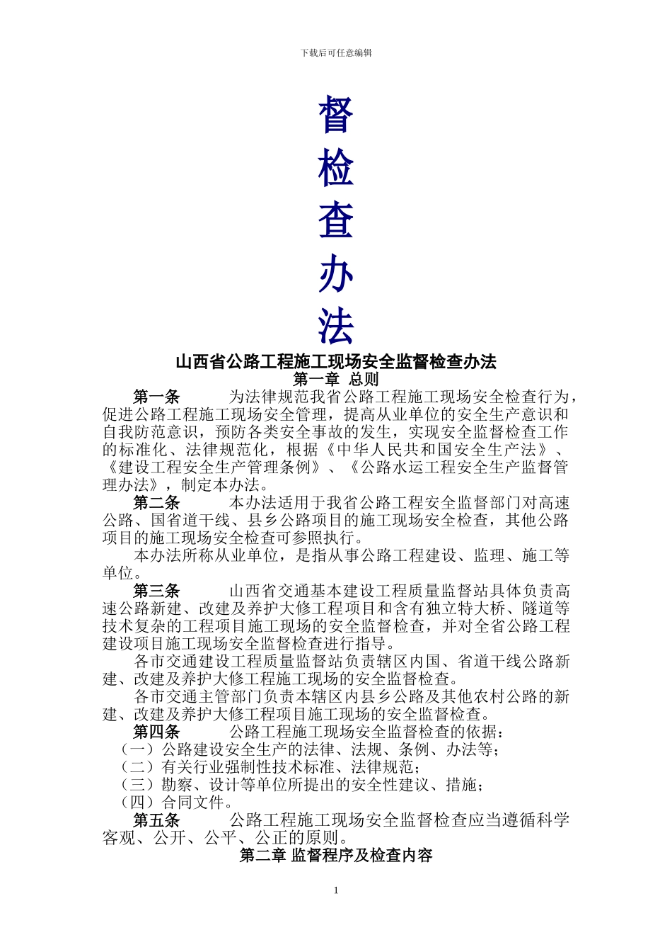 山西省公路工程施工现场检查办法_第2页