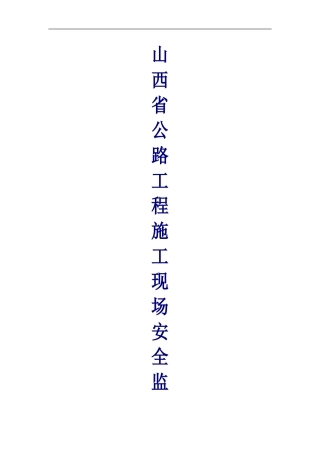 山西省公路工程施工现场检查办法