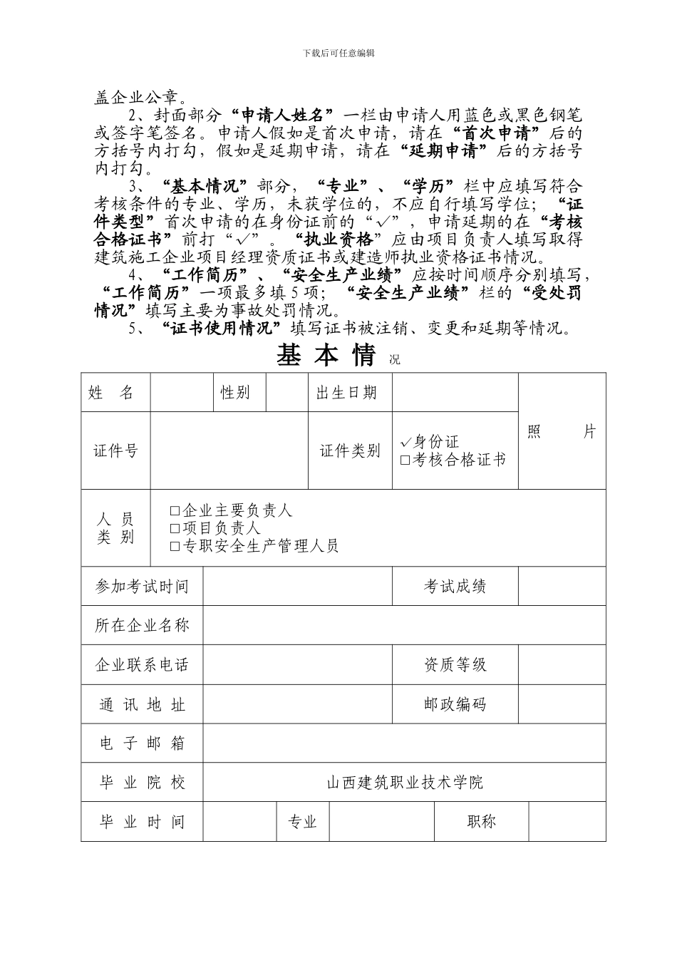 山西省建筑施工企业管理人员安全生产考核申请表_第2页