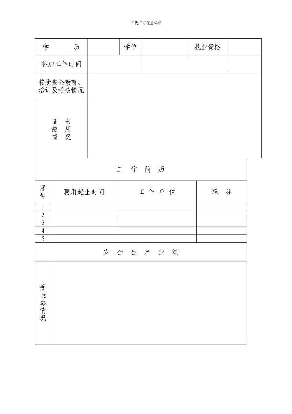 山西省建筑施工企业管理人员安全生产考核申请表_第3页