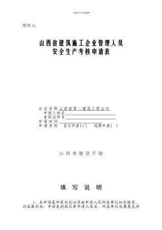 山西省建筑施工企业管理人员安全生产考核申请表