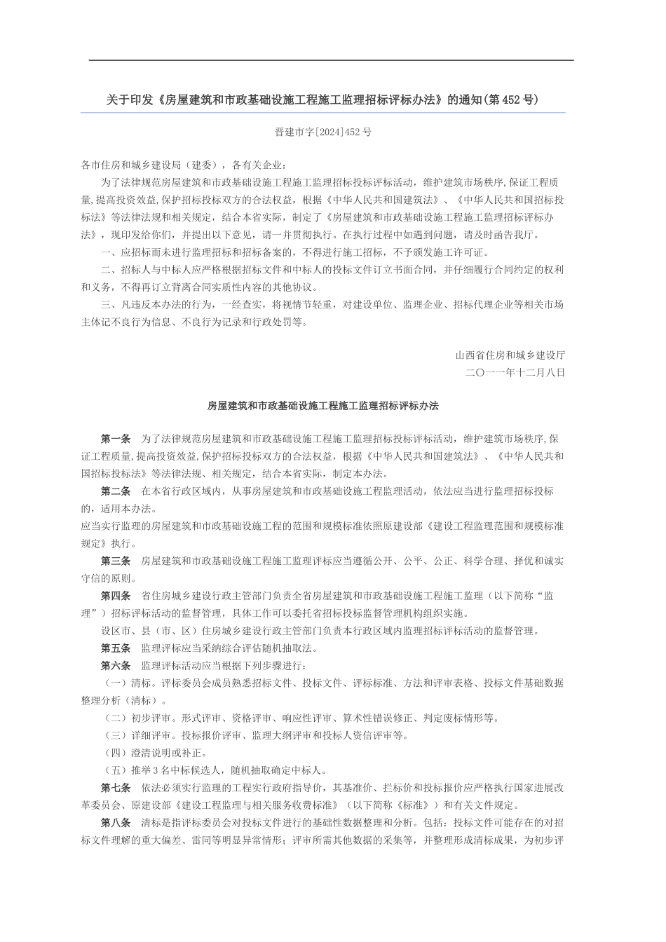 山西省房屋建筑和市政基础设施工程施工监理招标评标办法晋建市字452号_第1页