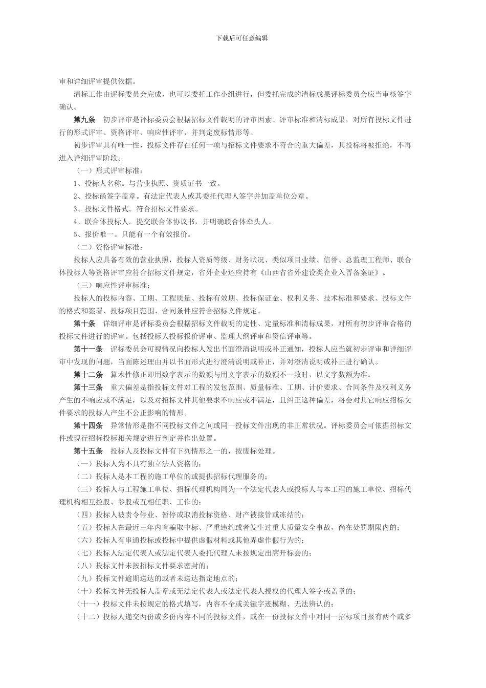 山西省房屋建筑和市政基础设施工程施工监理招标评标办法晋建市字452号_第2页