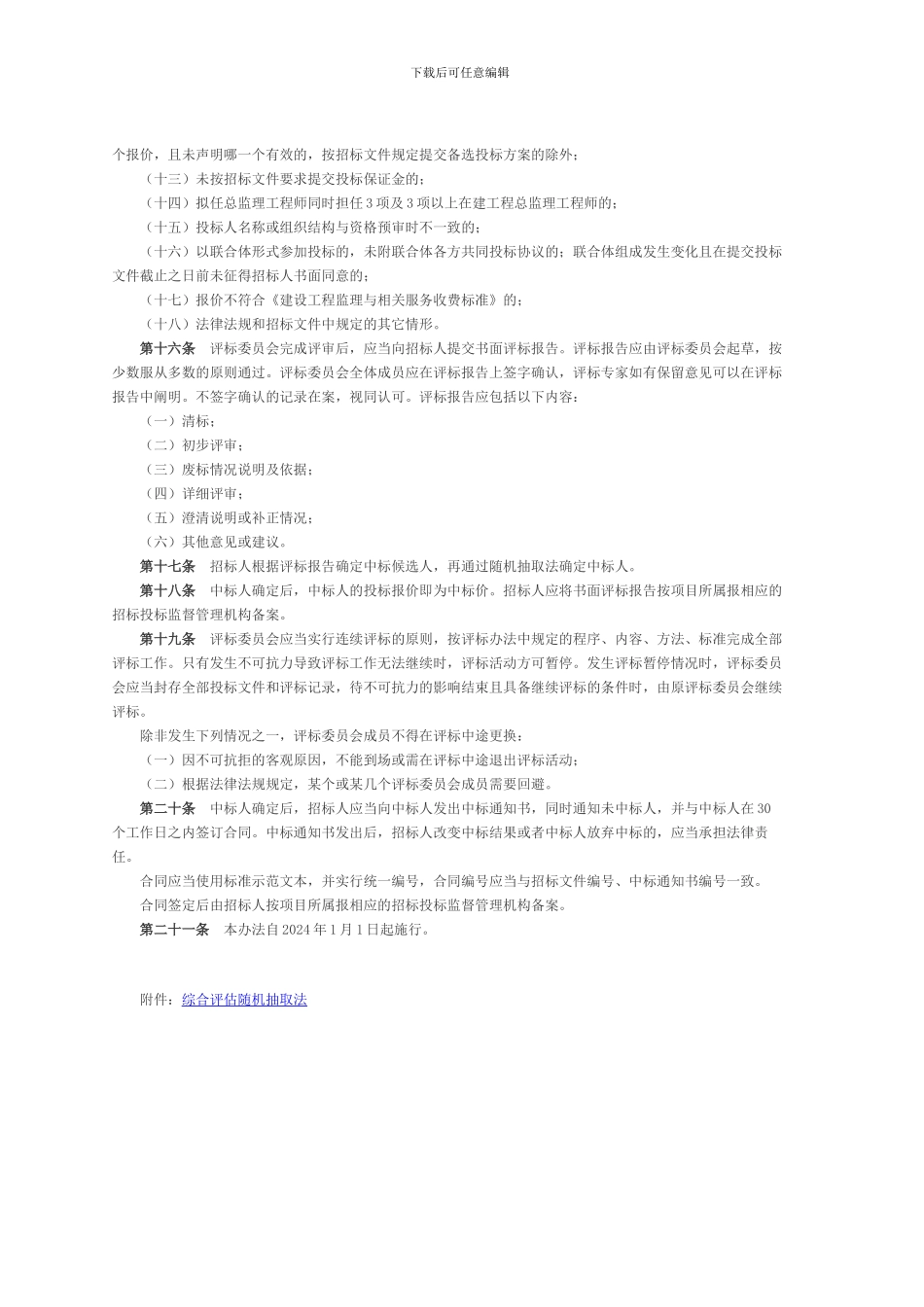 山西省房屋建筑和市政基础设施工程施工监理招标评标办法晋建市字452号_第3页