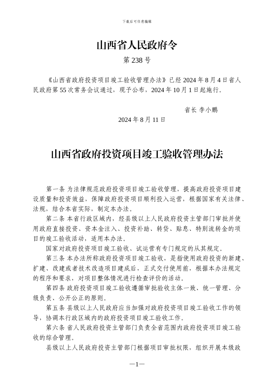 山西省政府投资项目竣工验收管理办法()_第1页