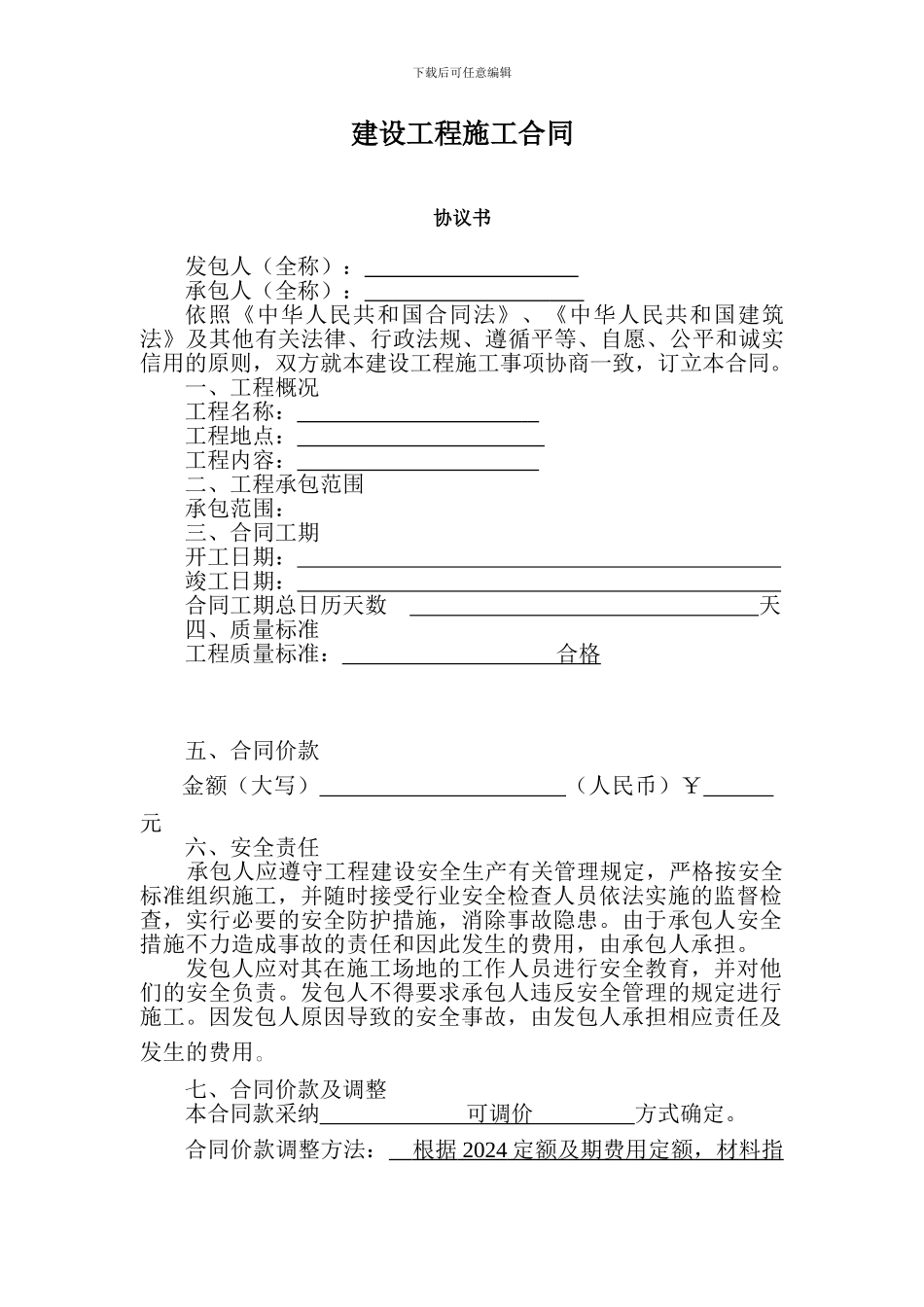 山西省建设工程施工合同2_第2页