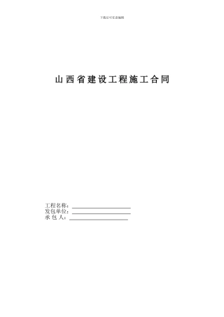 山西省建设工程施工合同2