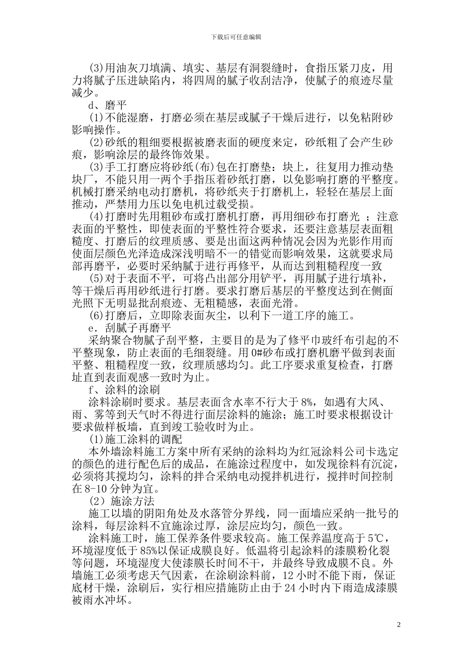 山西红冠涂料有限公司---外墙涂料施工方案_第2页