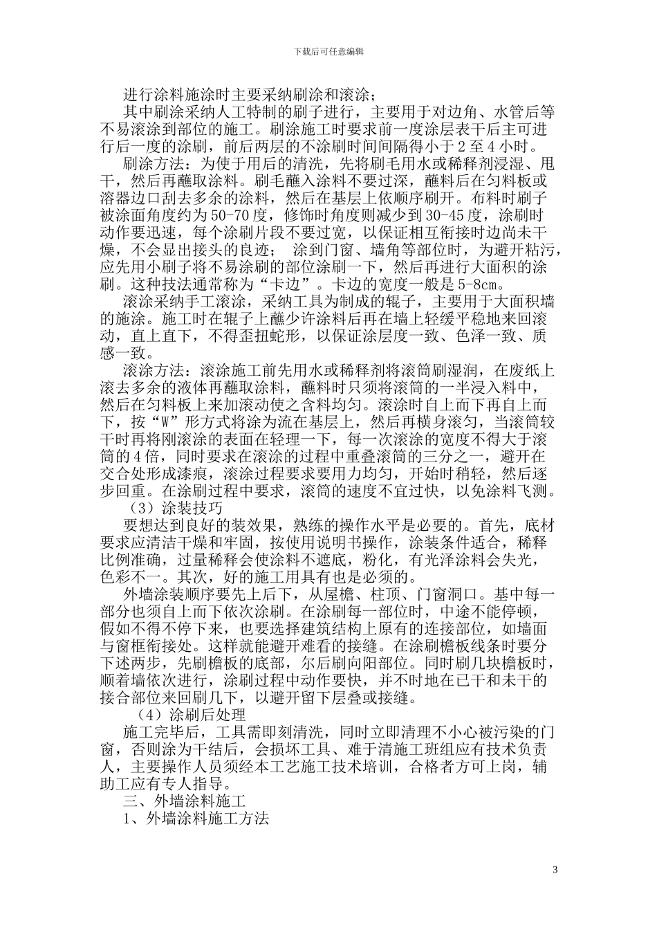 山西红冠涂料有限公司---外墙涂料施工方案_第3页