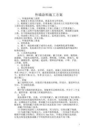 山西红冠涂料有限公司---外墙涂料施工方案