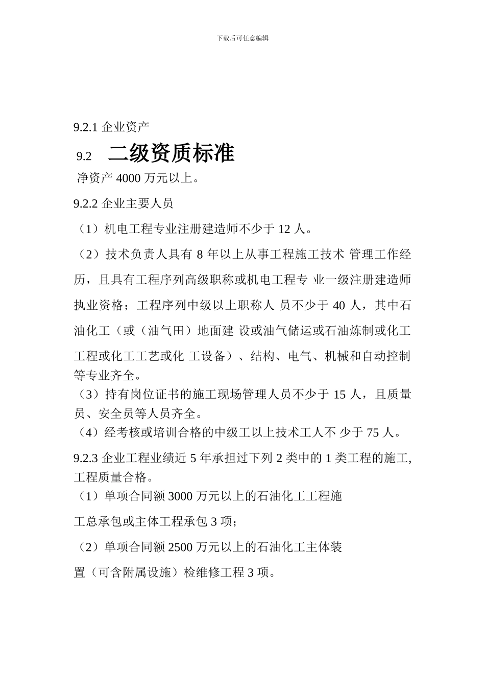 山西石油化工工程施工总承包资质标准_第2页