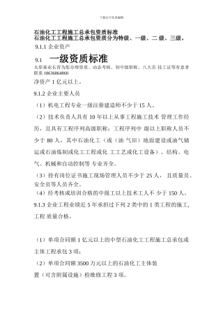 山西石油化工工程施工总承包资质标准