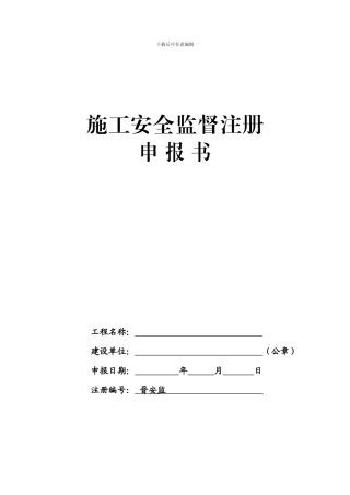 山西省施工安全监督注册申报
