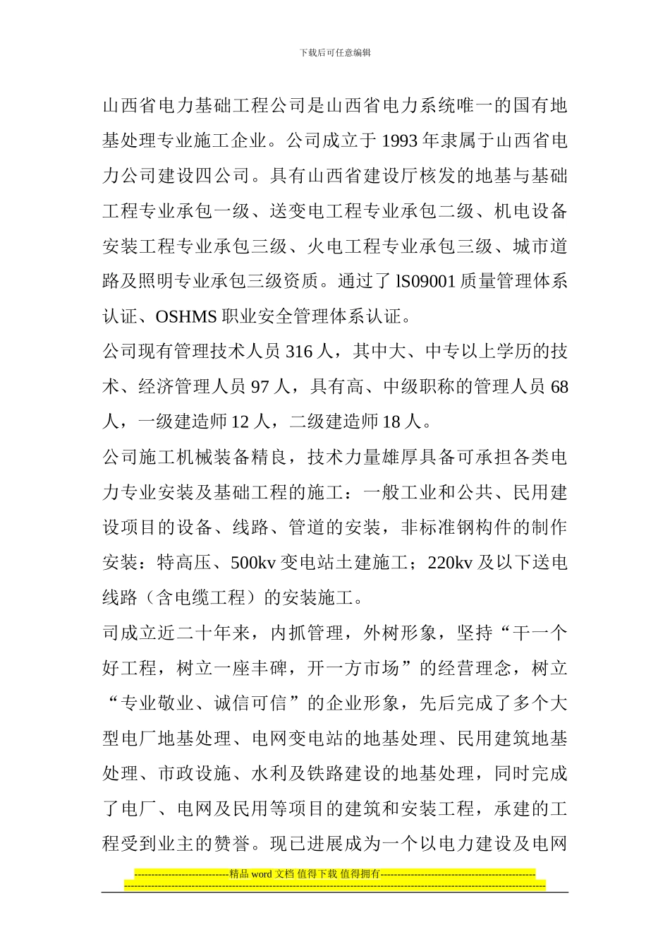 山西省电力基础工程公司是山西省电力系统唯一的国有地基处理专业施工企业_第1页
