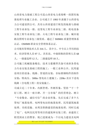 山西省电力基础工程公司是山西省电力系统唯一的国有地基处理专业施工企业