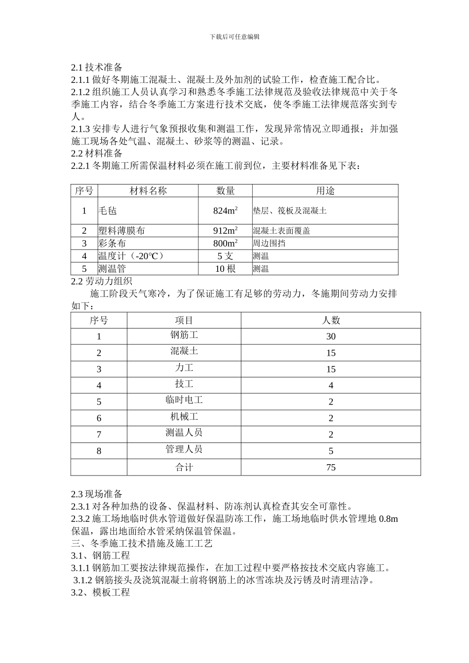 山西经作蓖麻科技有限公司研发中心冬季施工方案_第2页