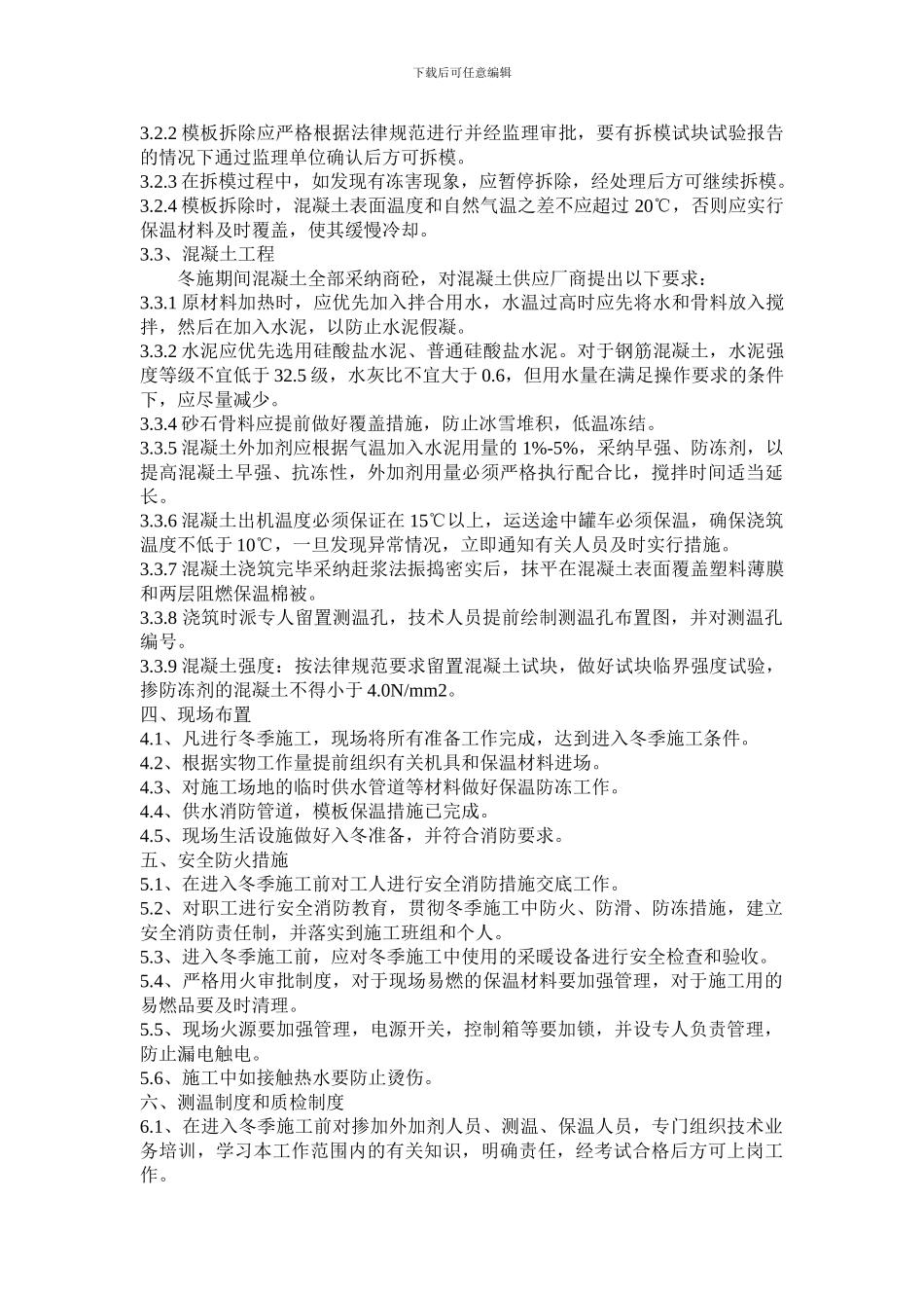 山西经作蓖麻科技有限公司研发中心冬季施工方案_第3页