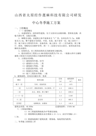 山西经作蓖麻科技有限公司研发中心冬季施工方案