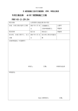 山西阳左ZB3标T梁预制施工方案